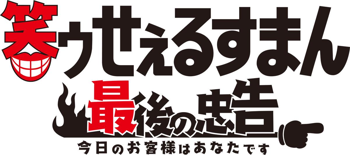 シリーズの第2弾『P笑ゥせぇるすまん～最後の忠告～』を発表