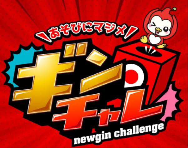 社内向け施策「ギンチャレ」で社員のモチベーションアップ