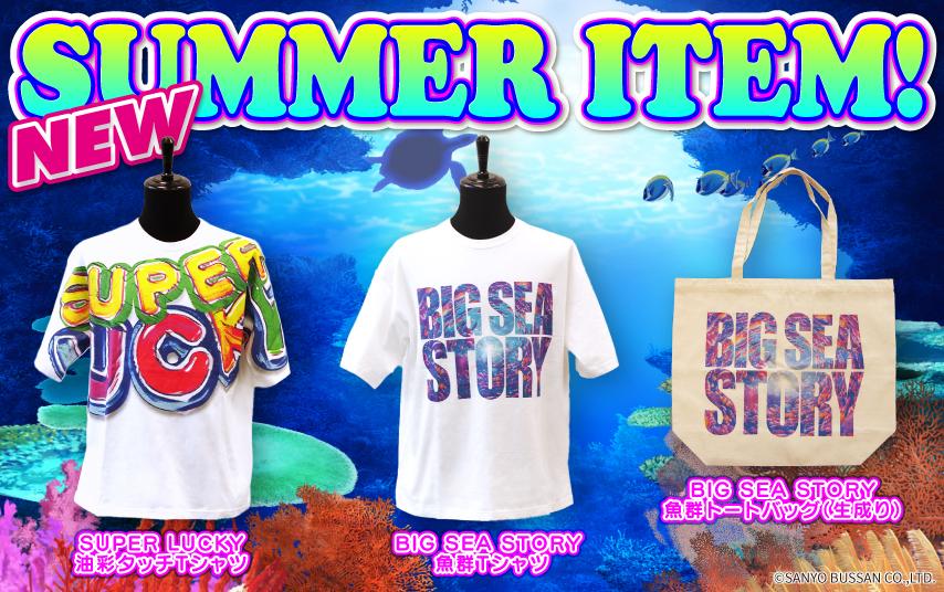 三洋が「海物語」新グッズの予約販売を開始|パチンコ・パチスロ 三洋が「海物語」新グッズの予約販売を開始|パチンコ・パチスロ