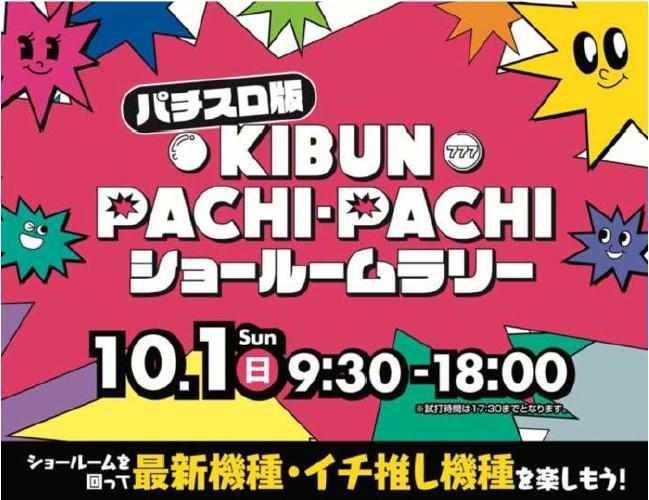 パチスロ版 KIBUN PACHI-PACHI ショールームラリー｜10月1日に東京・東上野で開催