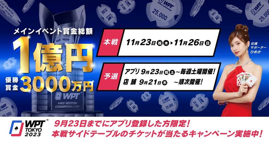 プライズ総額1億円 ポーカーイベント「WPT Tokyo」メインイベント予選開幕