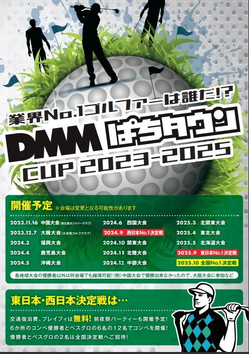 業界No.1ゴルファーを決める全国大会を開催｜DMM ぱちタウン