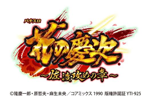 11/14直営店導入『スマスロ 花の慶次～佐渡攻めの章～』『Pワン 