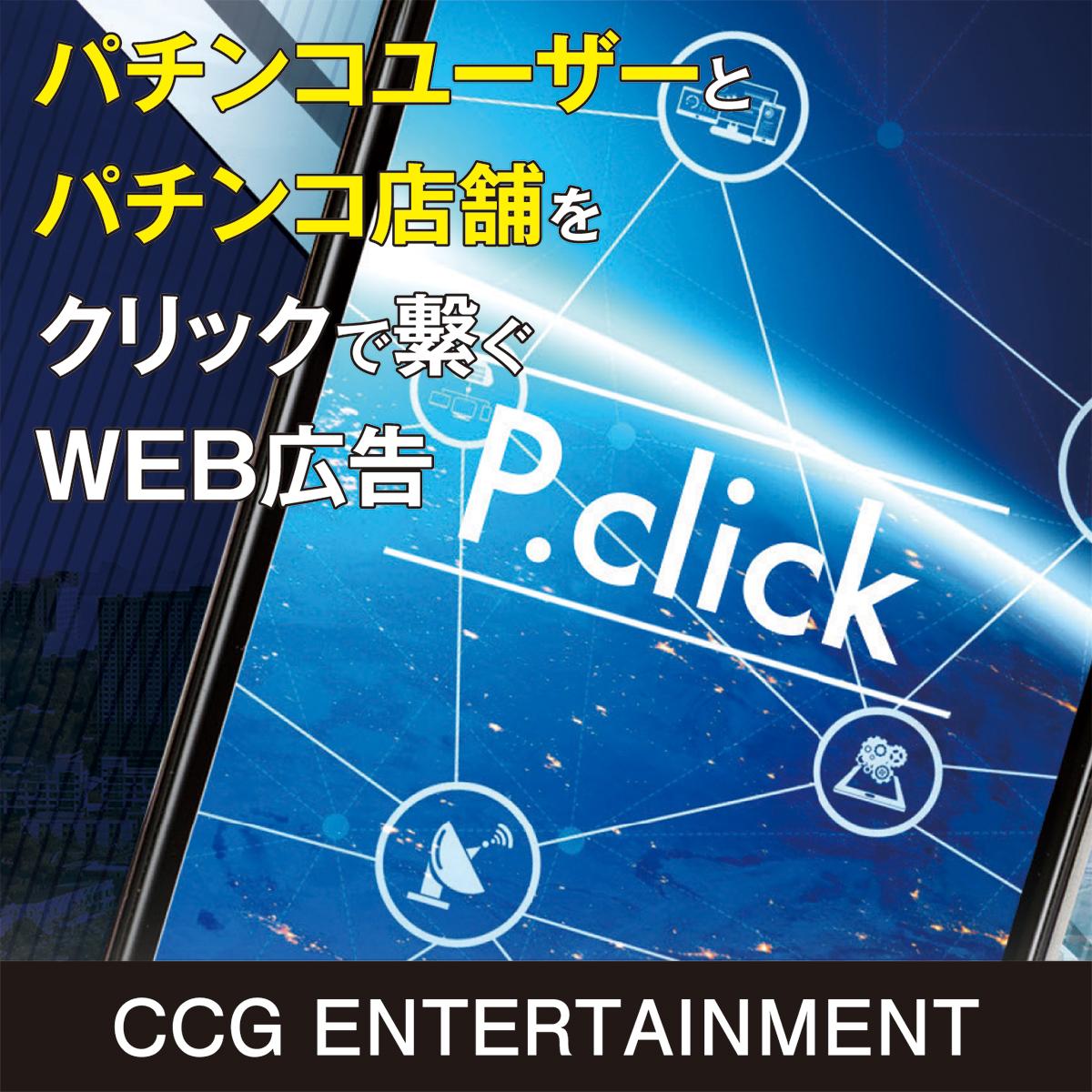 いま注目の新宣伝ツール『P.click』｜CCG ENTERTAINMENT