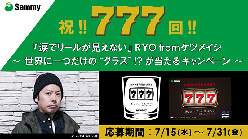 ケツメイシRYOさんの連載コラムが777回を達成｜パチンコ・パチスロ業界